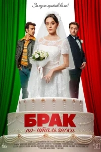 Брак по-итальянски Брак по-итальянски