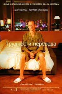 Трудности перевода Трудности перевода