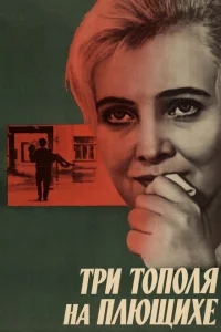 Три тополя на Плющихе Три тополя на Плющихе
