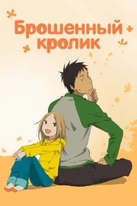 Брошенный кролик Брошенный кролик