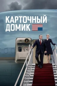 Карточный домик Карточный домик