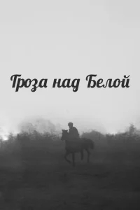 Гроза над Белой Гроза над Белой
