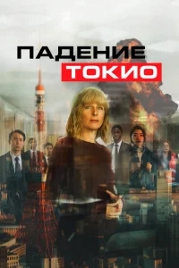 Токио трясёт Токио трясёт