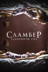 Сламбер: Лабиринты сна Сламбер: Лабиринты сна