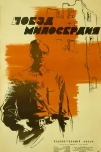 Поезд милосердия Поезд милосердия