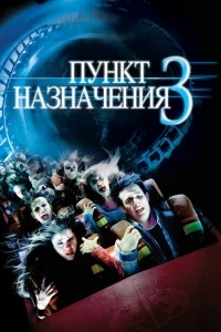 Пункт назначения 3 Пункт назначения 3