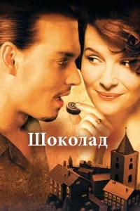 Шоколад Шоколад