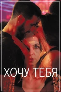 Хочу тебя Хочу тебя
