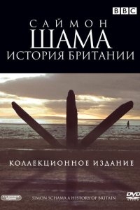 Саймон Шама - История Британии Саймон Шама - История Британии