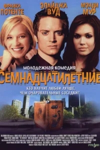 Семнадцатилетние Семнадцатилетние