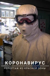 Коронавирус: Репортаж из красной зоны Коронавирус: Репортаж из красной зоны