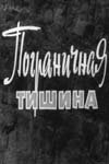 Пограничная тишина Пограничная тишина