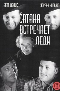 Сатана встречает леди Сатана встречает леди