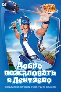 Лентяево Лентяево