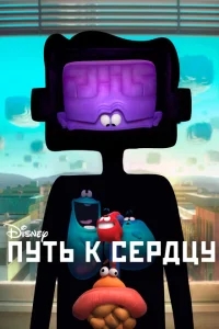 Путь к сердцу Путь к сердцу