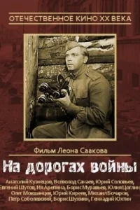 На дорогах войны На дорогах войны
