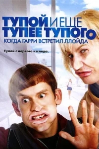 Тупой и еще тупее тупого: Когда Гарри встретил Ллойда Тупой и еще тупее тупого: Когда Гарри встретил Ллойда