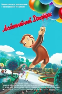 Любопытный Джордж Любопытный Джордж
