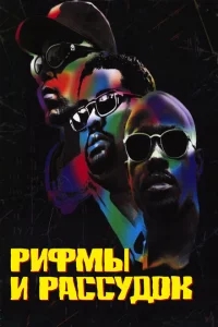 Рифмы и Рассудок Рифмы и Рассудок