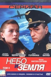 Небо и земля Небо и земля