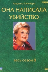 Она написала убийство Она написала убийство