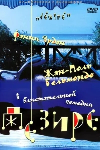 Дезире Дезире