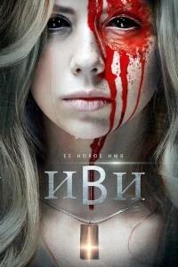 Иви Иви