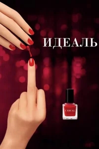 Идеаль Идеаль
