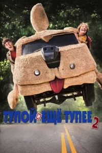 Тупой и еще тупее 2 Тупой и еще тупее 2