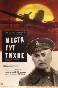 Места тут тихие Места тут тихие
