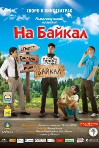 На Байкал На Байкал