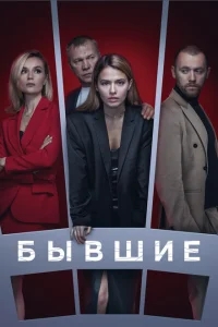 Бывшие Бывшие