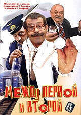 Между первой и второй Между первой и второй