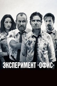 Эксперимент «Офис» Эксперимент «Офис»