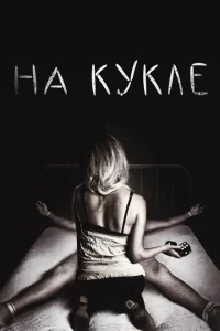На кукле На кукле