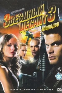 Звездный десант 3: Мародер Звездный десант 3: Мародер