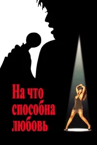 На что способна любовь На что способна любовь