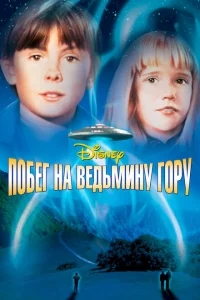 Побег на Ведьмину гору Побег на Ведьмину гору