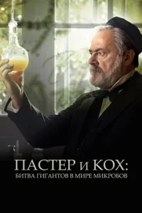 Пастер и Кох: битва гигантов в мире микробов Пастер и Кох: битва гигантов в мире микробов