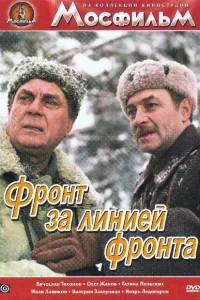 Фронт за линией фронта Фронт за линией фронта