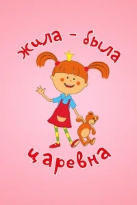 Жила-была царевна Жила-была царевна