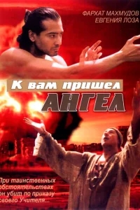 К вам пришёл ангел К вам пришёл ангел