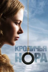 Кроличья нора Кроличья нора