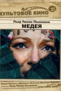 Медея Медея