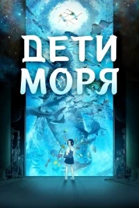 Дети моря Дети моря