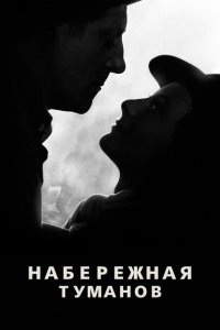 Набережная туманов Набережная туманов