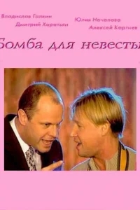 Бомба для невесты Бомба для невесты