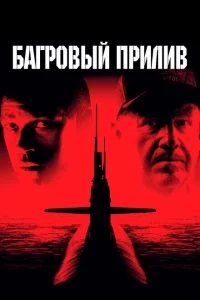 Багровый прилив Багровый прилив