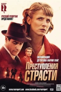 Преступления страсти Преступления страсти