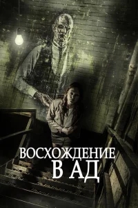 Восхождение в ад Восхождение в ад
